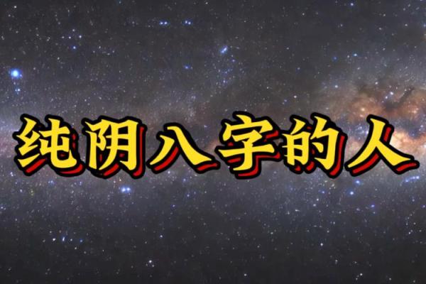 风水八字纯阳的女性好不好
