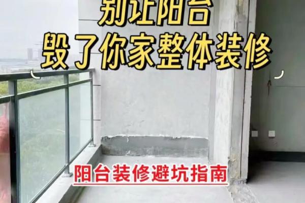 揭秘阳台风水局布设的装修禁忌
