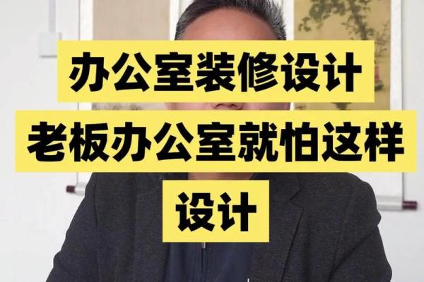 办公室装修风水很多老板都会忽略 赶紧给你的老板献上一计