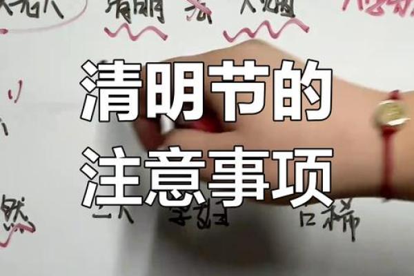 风水清明节要注意什么有哪些禁忌