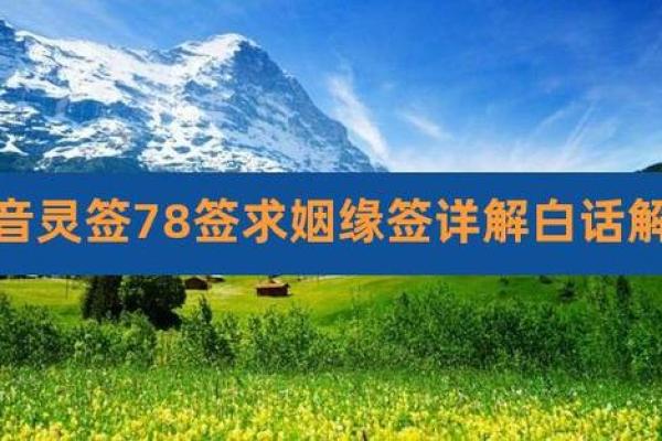观音灵签66求姻缘