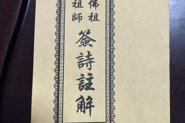 佛祖灵签第一签签意