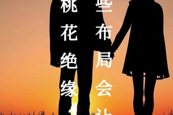 让你早日摘得桃花归的婚恋风水