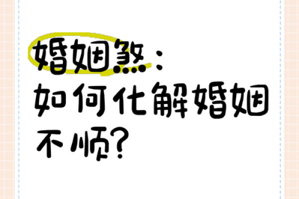 如何用风水来化解婚姻中的不顺