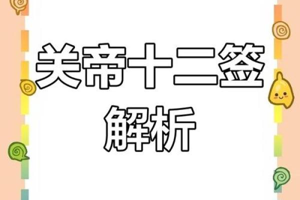 关帝灵签十二鉴