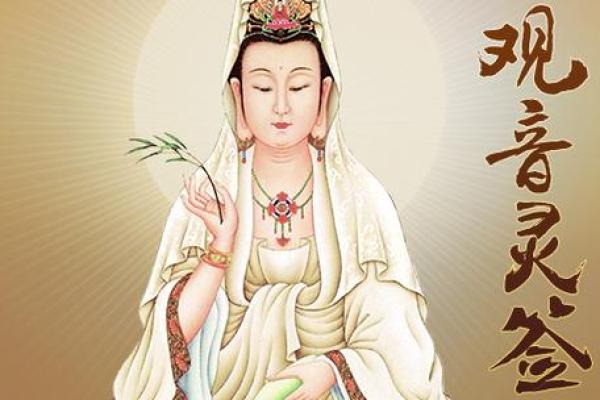 观音灵签前世姻缘今生遇