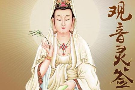观音灵签前世姻缘今生遇