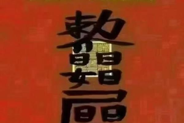 太岁灵签十九签