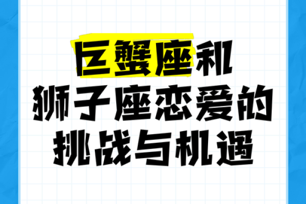 狮子男和巨蟹女配吗 狮子男和巨蟹女配对指数