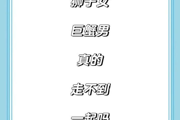 狮子男和巨蟹女配吗 狮子男和巨蟹女配对指数