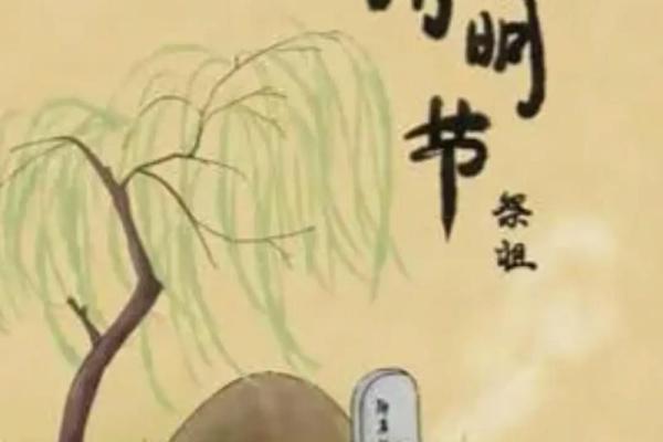 清明节扫墓需要注意的风水事项