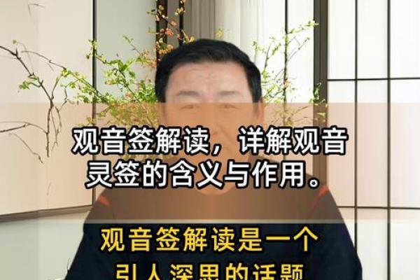 2签观音灵签详细解读新闻