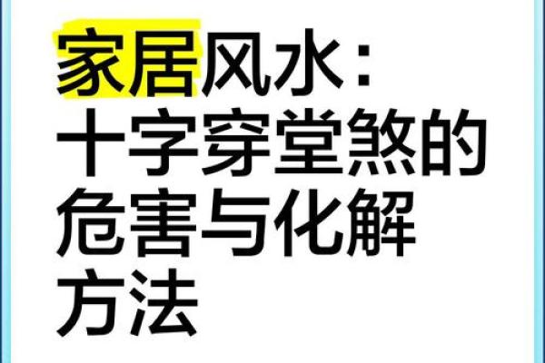 客厅风水煞气，穿堂煞怎么化解