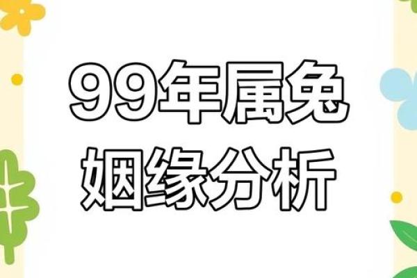 99年属什么今年多大 生肖配对
