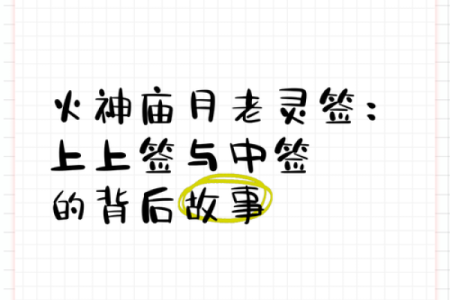 月老灵签1白话解签
