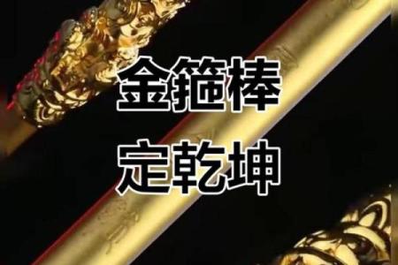 金箍棒风水