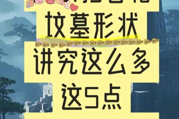 坟地风水十点，下葬注意牢记心