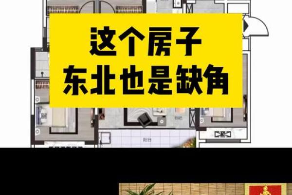 房子缺东北角风水上怎么说-