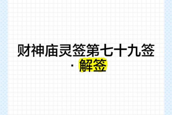 财神爷灵签20签