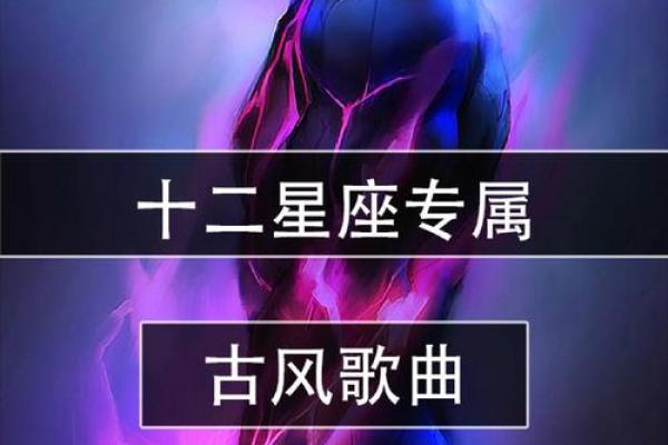 12星座最适合什么音乐来唱