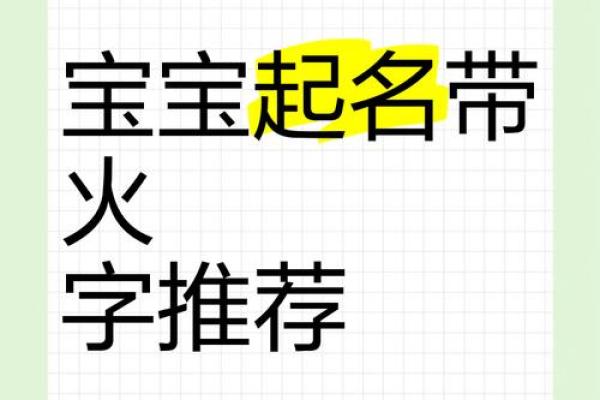 带火八字取名攻略：如何为宝宝择名？