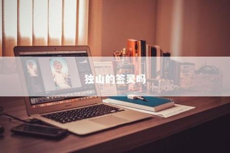 独山的签灵吗