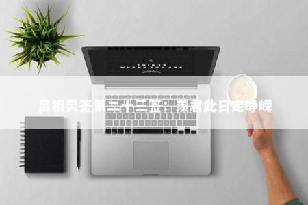 吕祖灵签第二十三签：羡君此日定峥嵘