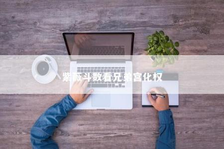 紫薇斗数看兄弟宫化权