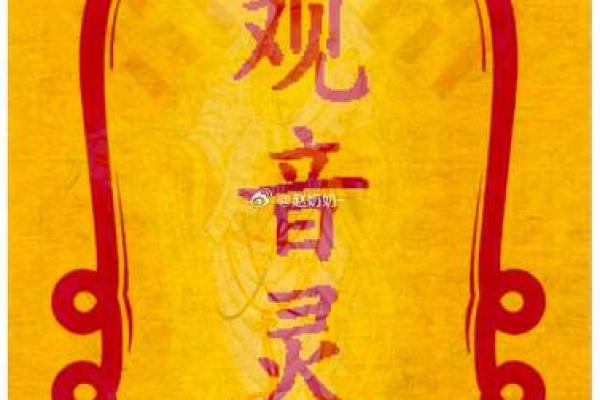 观音灵签54求姻缘