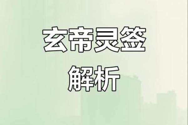 玄天上帝灵签详解图