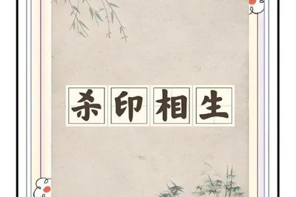 八字杀印相生是什么意思