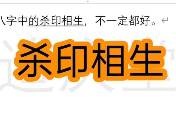 八字杀印相生是什么意思