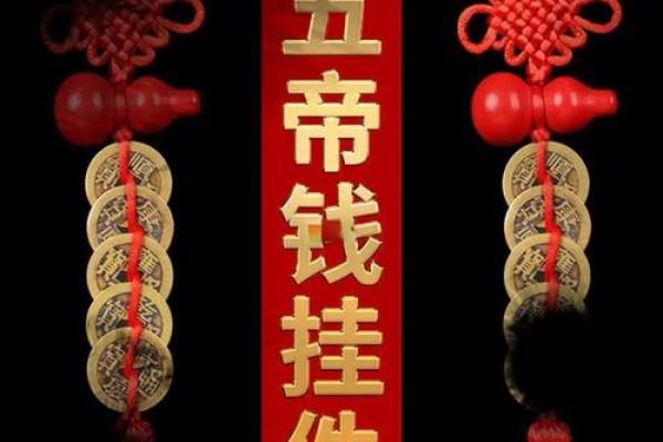 卧室放五帝钱的作用和使用方法风水忌讳是什么