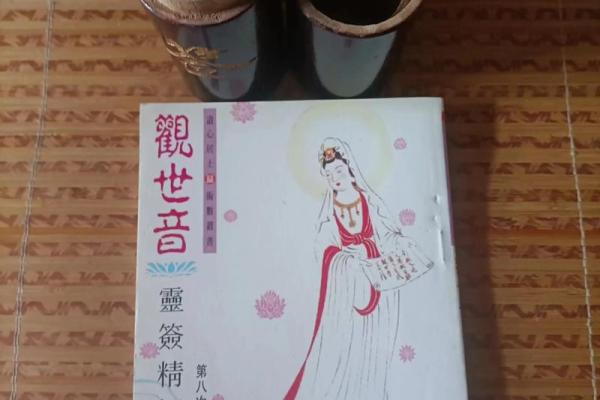 观音菩萨灵签34签婚姻