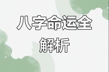 【详批苏小妍八字命运特点与建议】