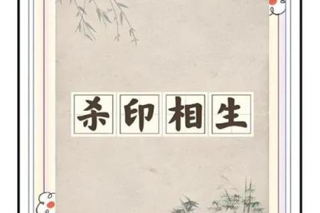 八字杀印相生是什么意思