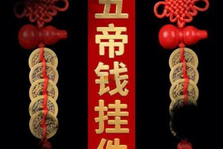 卧室放五帝钱的作用和使用方法风水忌讳是什么