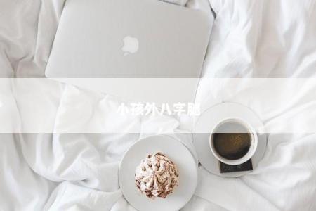 小孩外八字腿