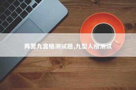 阵营九宫格测试题,九型人格测试