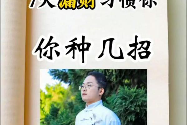 十大漏财风水习惯，你需要注意