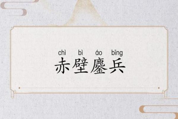 吕祖灵签第四十二签 古人赤壁鏖兵
