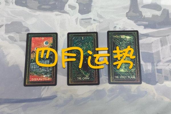 塔罗测试四月你会有啥好运？