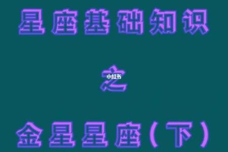 金星怎么看星座宫位好坏