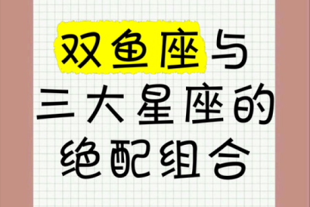 最适合的双鱼女的星座配对
