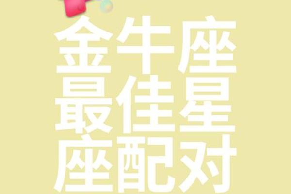 金牛座和哪个星座最配在一起最合适