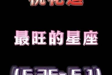 桃花运爆表的人或许很难看出 但是看他的星座就知道桃花旺不旺了