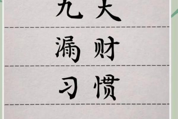 资讯：漏财的风水习惯你知道吗