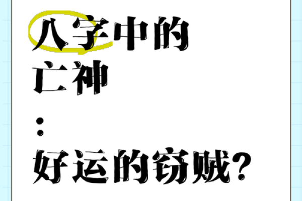 八字亡神是什么意思