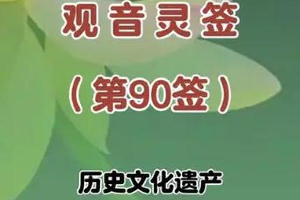 解观音灵签九十签