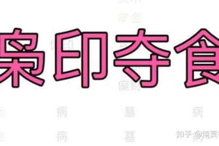 八字印食官